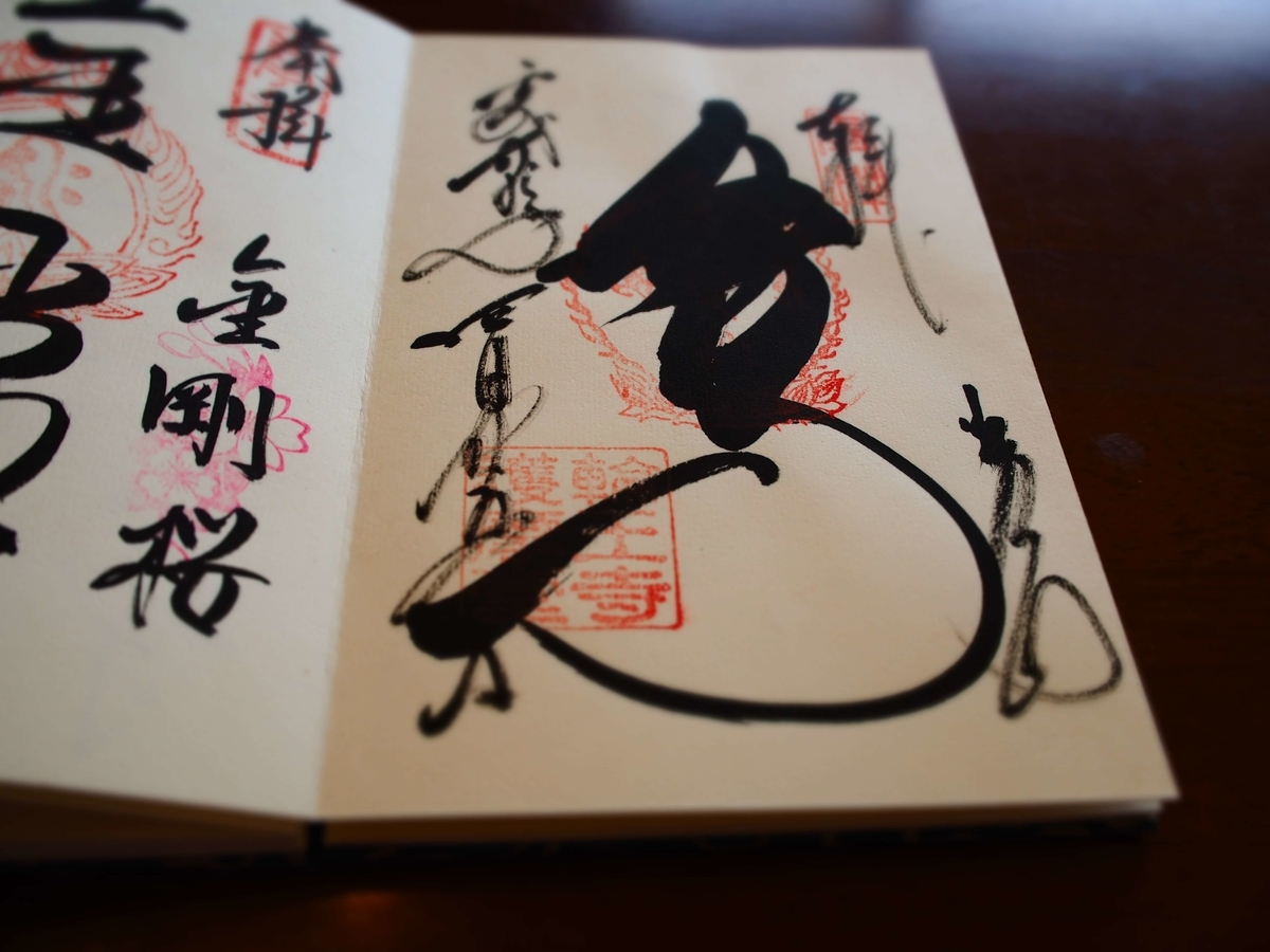 日光山輪王寺護摩堂の2017年4月25日付御朱印