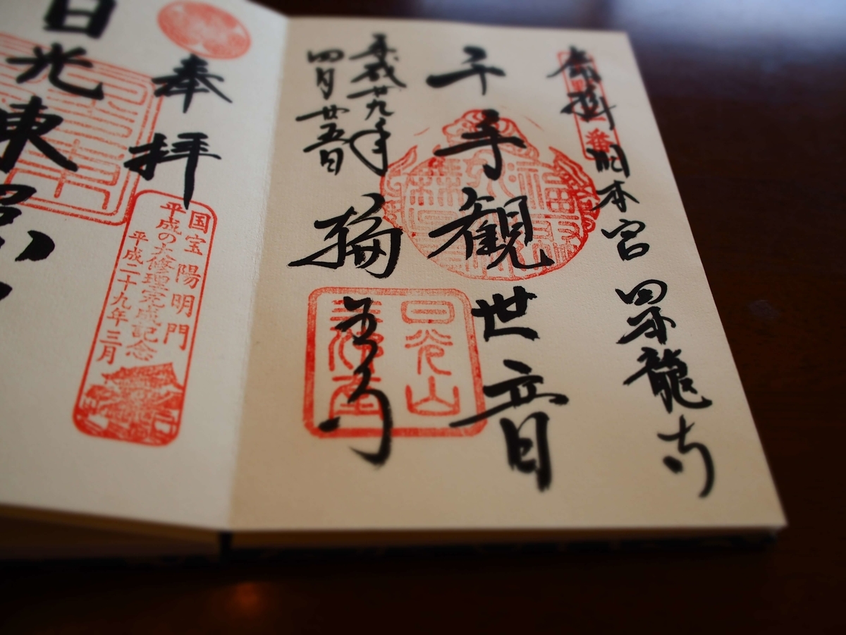 「千手観音」と記された四本龍寺の2017年4月25日付御朱印