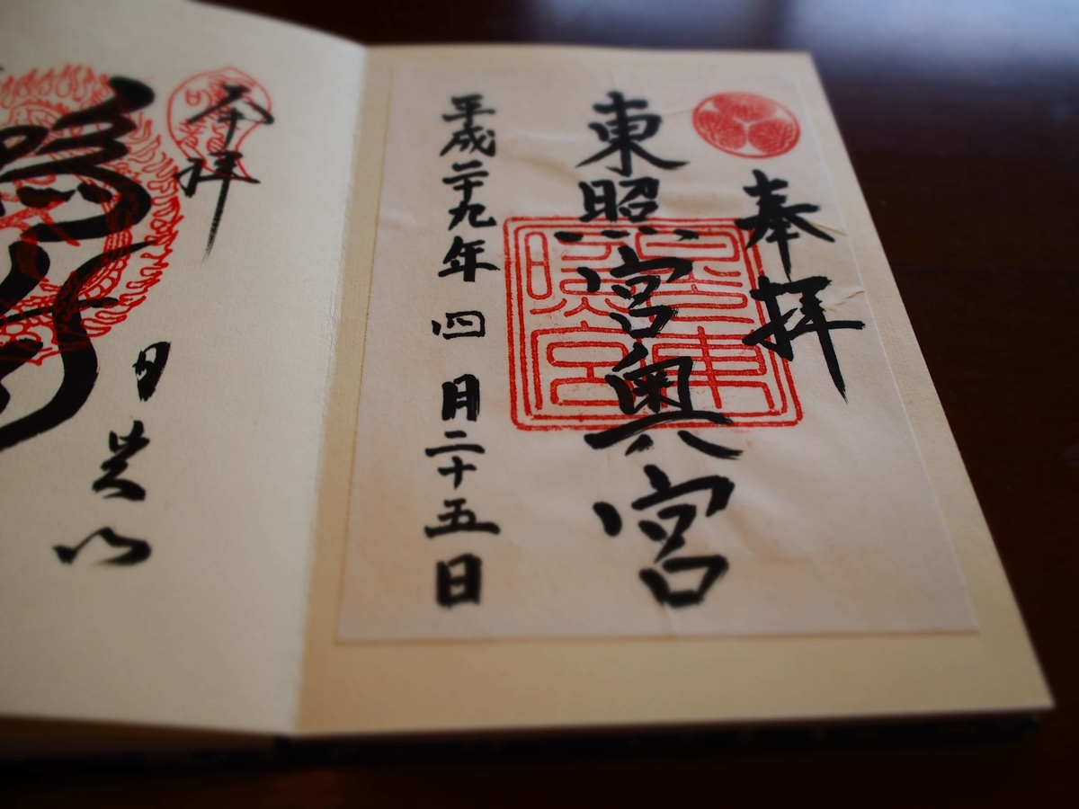 日光東照宮奥宮の平成29年4月25日付書置き御朱印