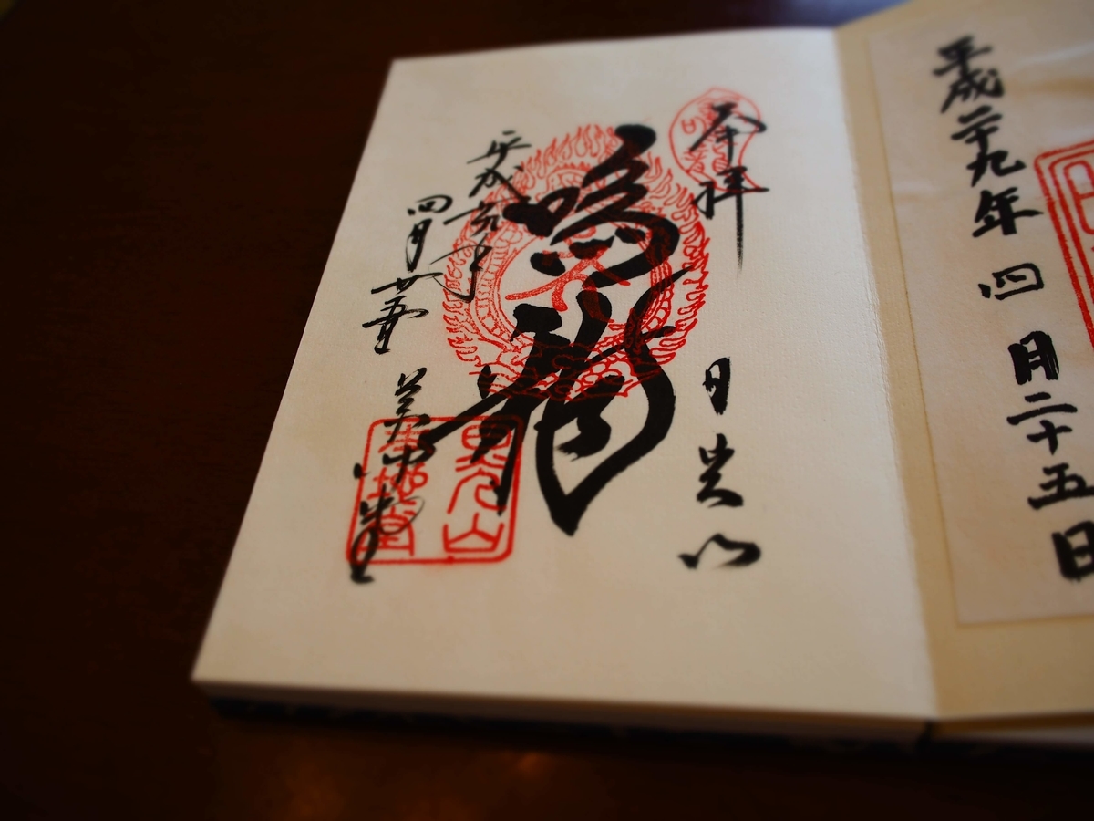 日光山輪王寺薬師堂の2017年4月25日付御朱印