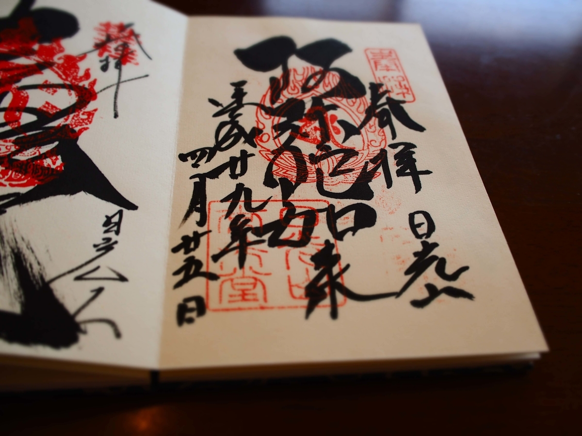 阿弥陀如来と記された日光山輪王寺常行堂の2017年4月25日付御朱印