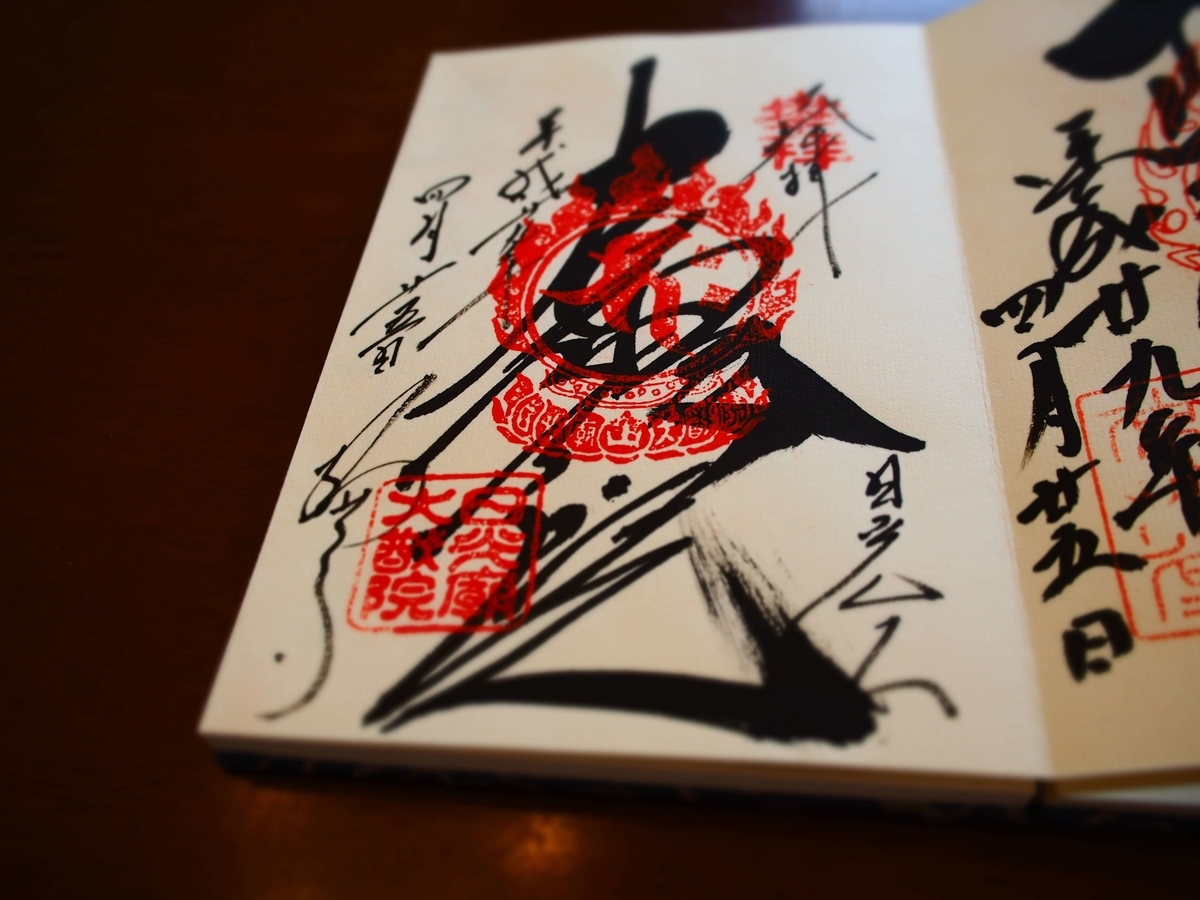 恐らく「大猷院」と記された2017年4月25日付御朱印