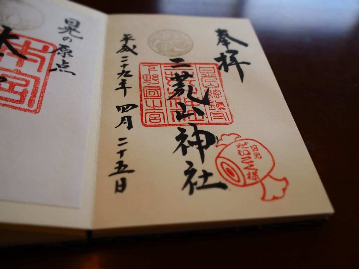 二荒山神社の2017年4月25日付直書き御朱印
