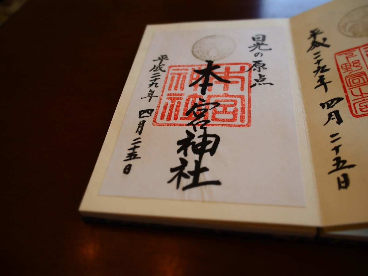 本宮神社の2017年4月25日付書置き御朱印