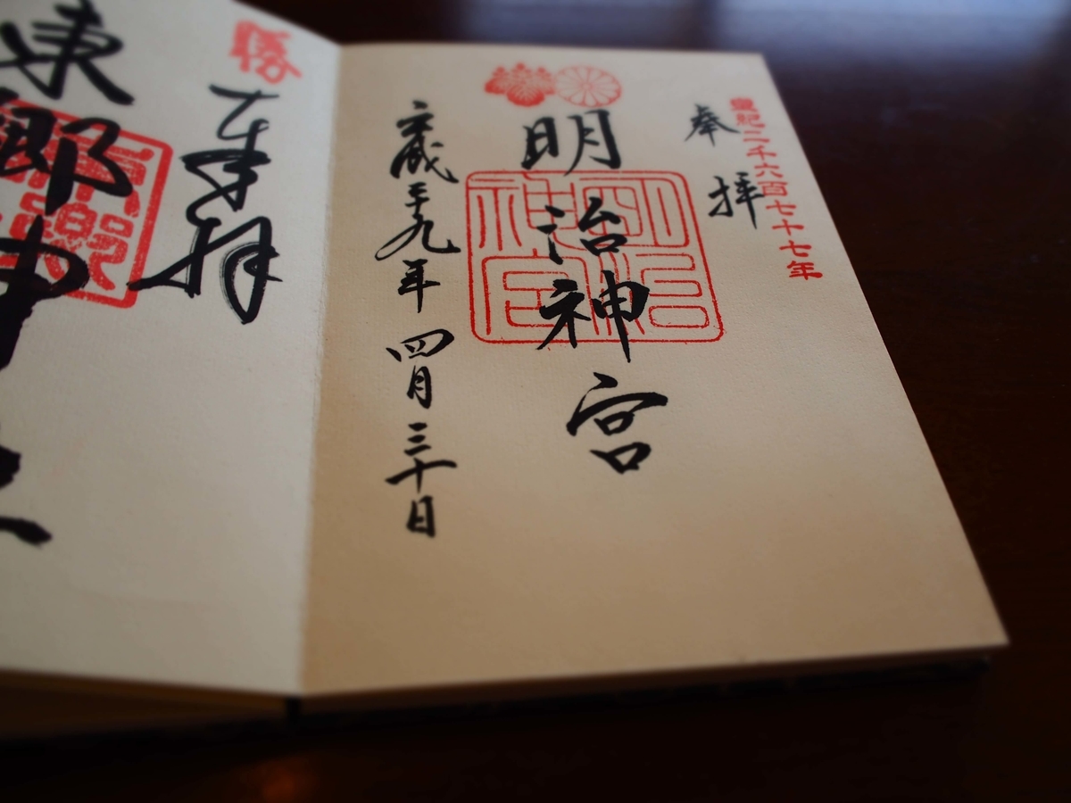 明治神宮の2017年4月30日付直書き御朱印