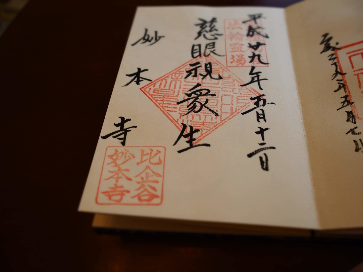 大変に素朴な書体の2022年年5月12日付妙本寺の御朱印