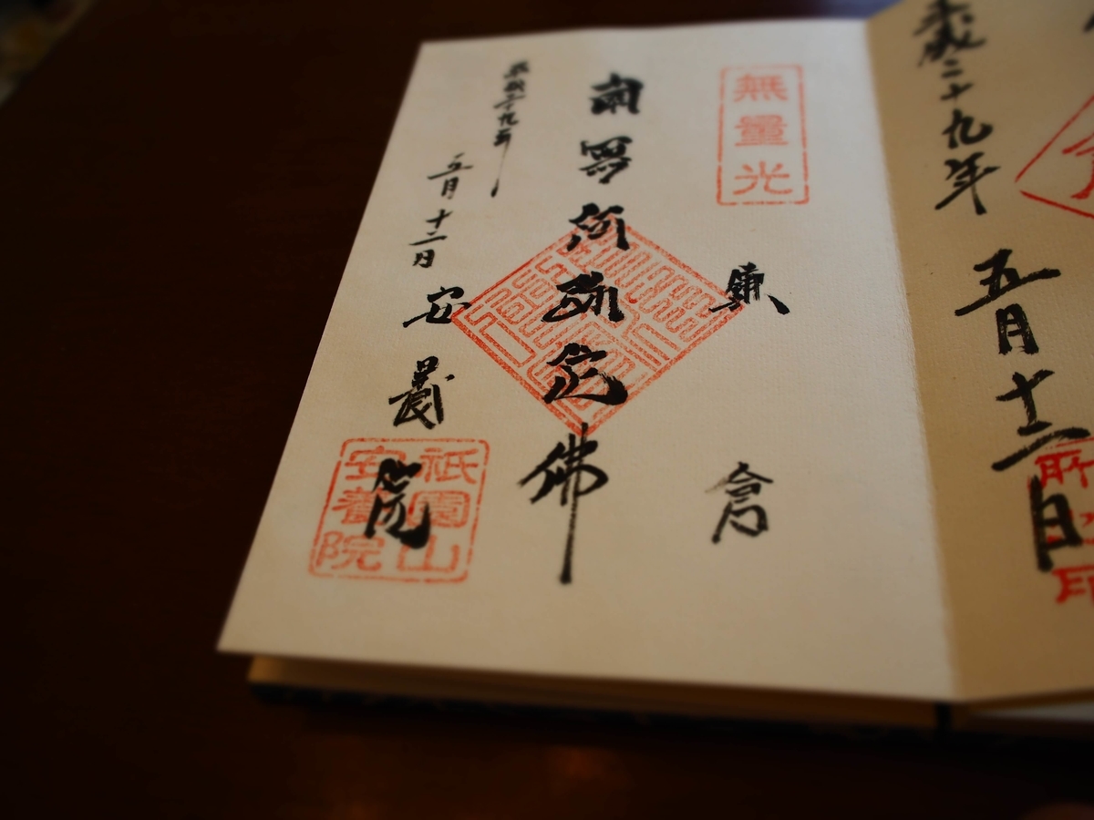 安養院の2017年年5月12日付御朱印