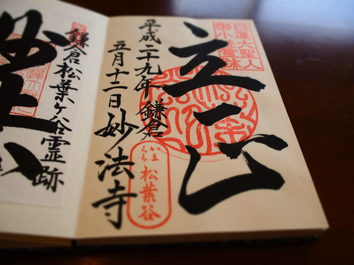 妙法寺の2017年年5月12日付御朱印