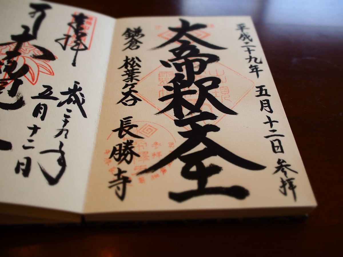 長勝寺の大変に力強く男性的な御朱印