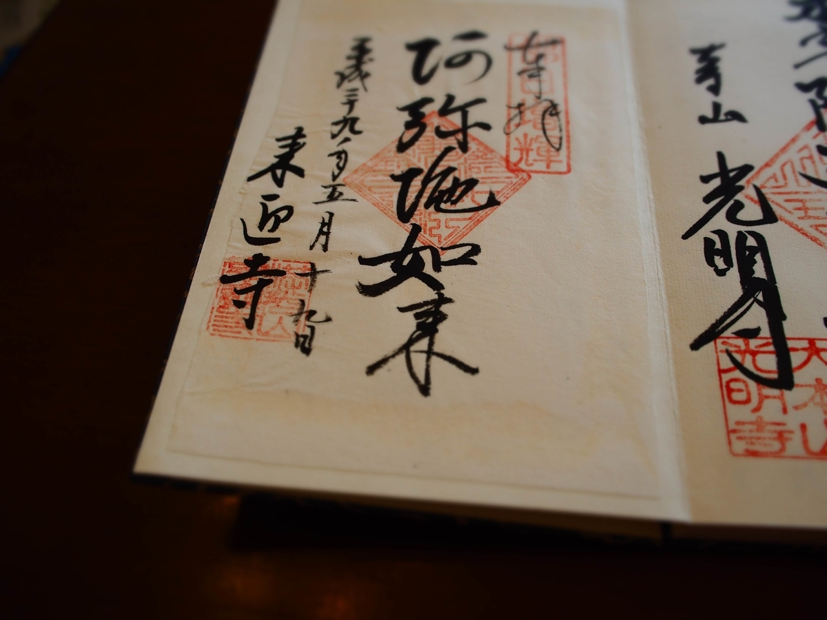 来迎寺の繊細な書体の芸術的御朱印