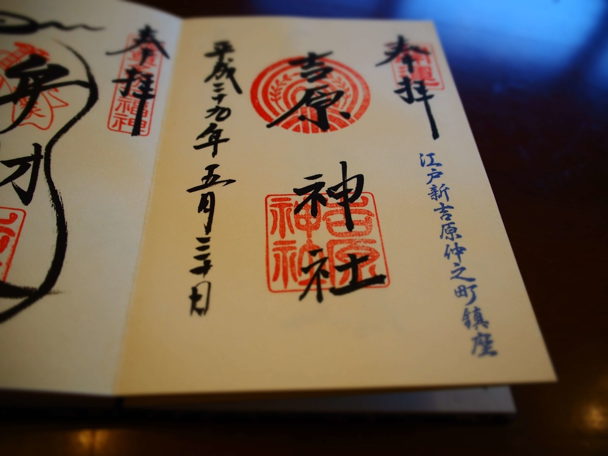 吉原神社の「江戸新吉原仲之町鎮座」と記された御朱印