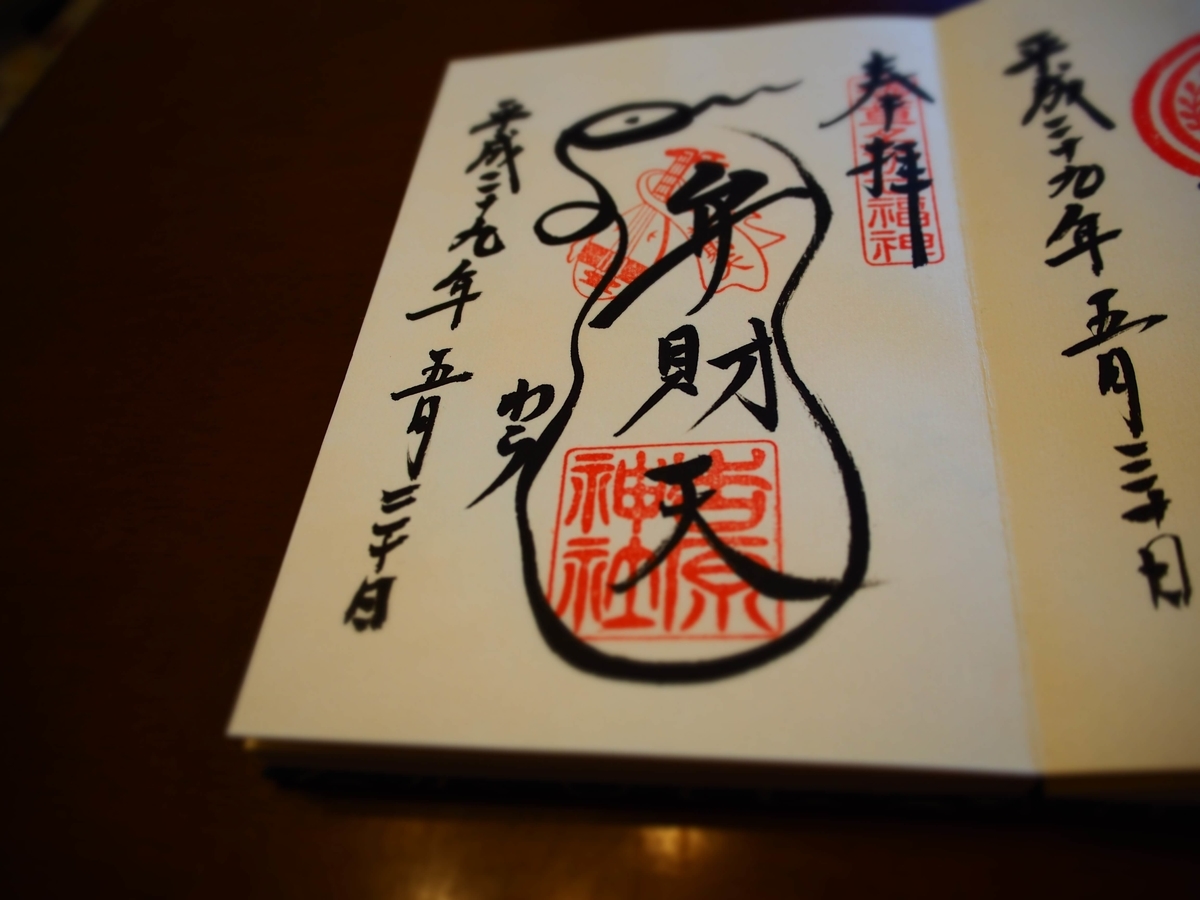 弁天様の神使である蛇が「よし」の形をつくり、その横に「わら」と書いた吉原弁財天の御朱印