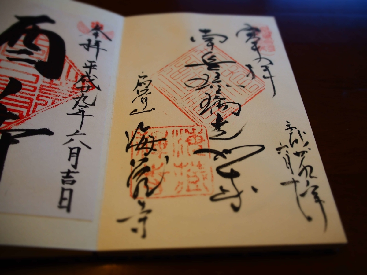 2017年6月10日付御朱印