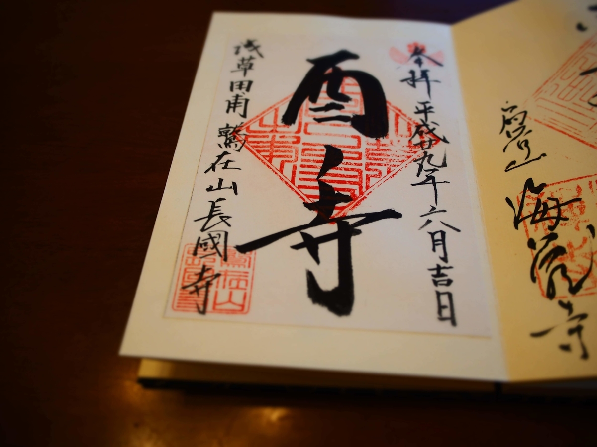 伝統の酉の市を守り抜いていくという気概が感じられるような長國寺の御朱印