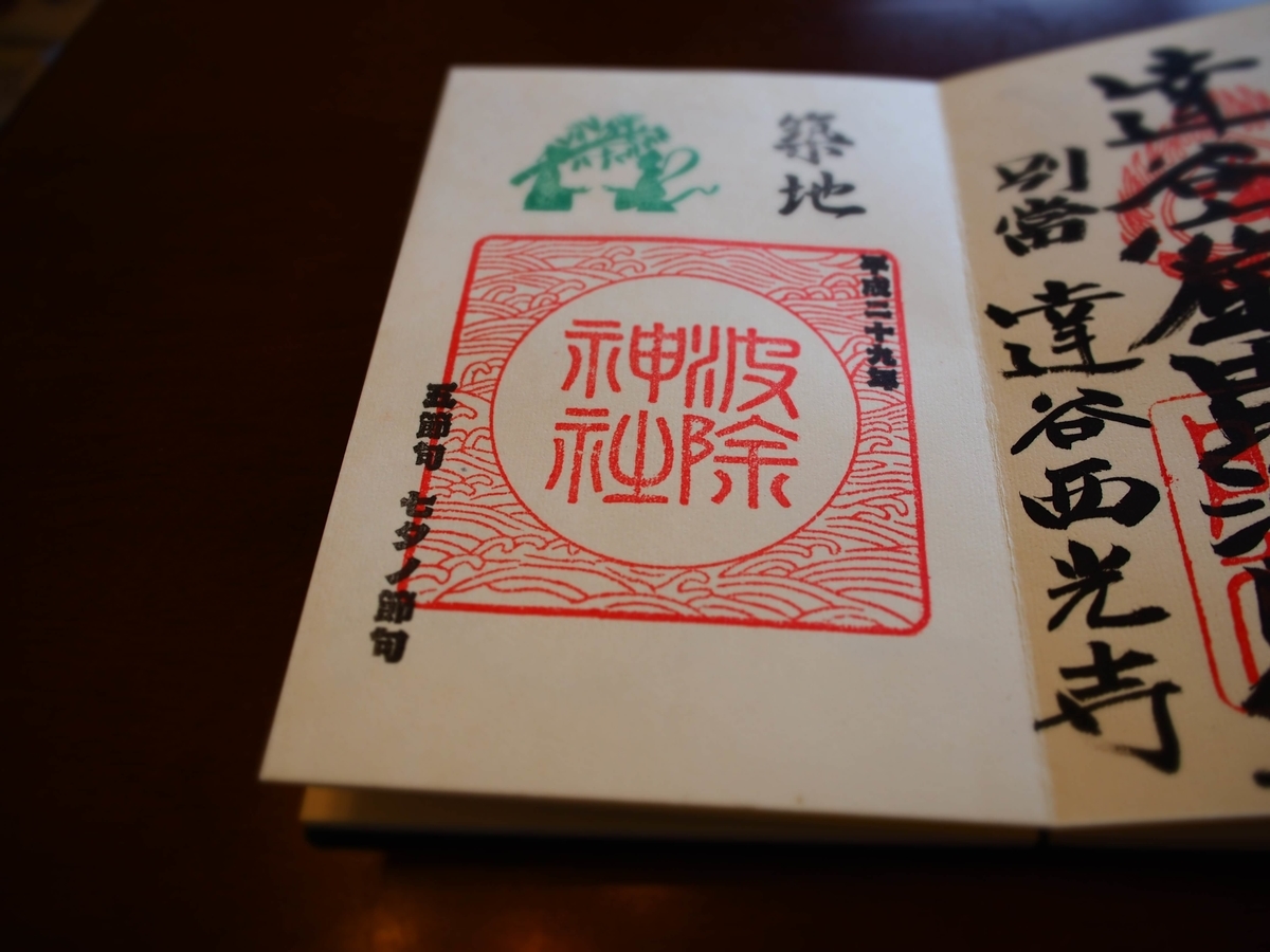 平成29年に頂いた七夕がデザインされた波除神社の通常御朱印