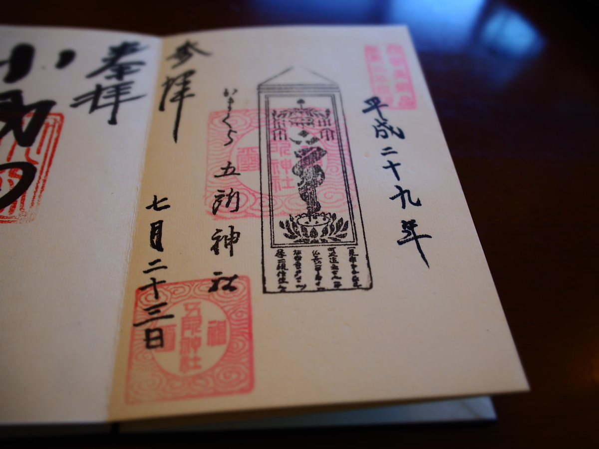 五所神社の不動種子板碑を描いた御朱印