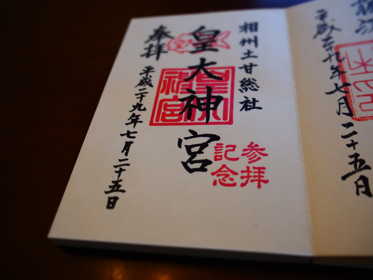 皇大神宮のしっかりとした書体の御朱印