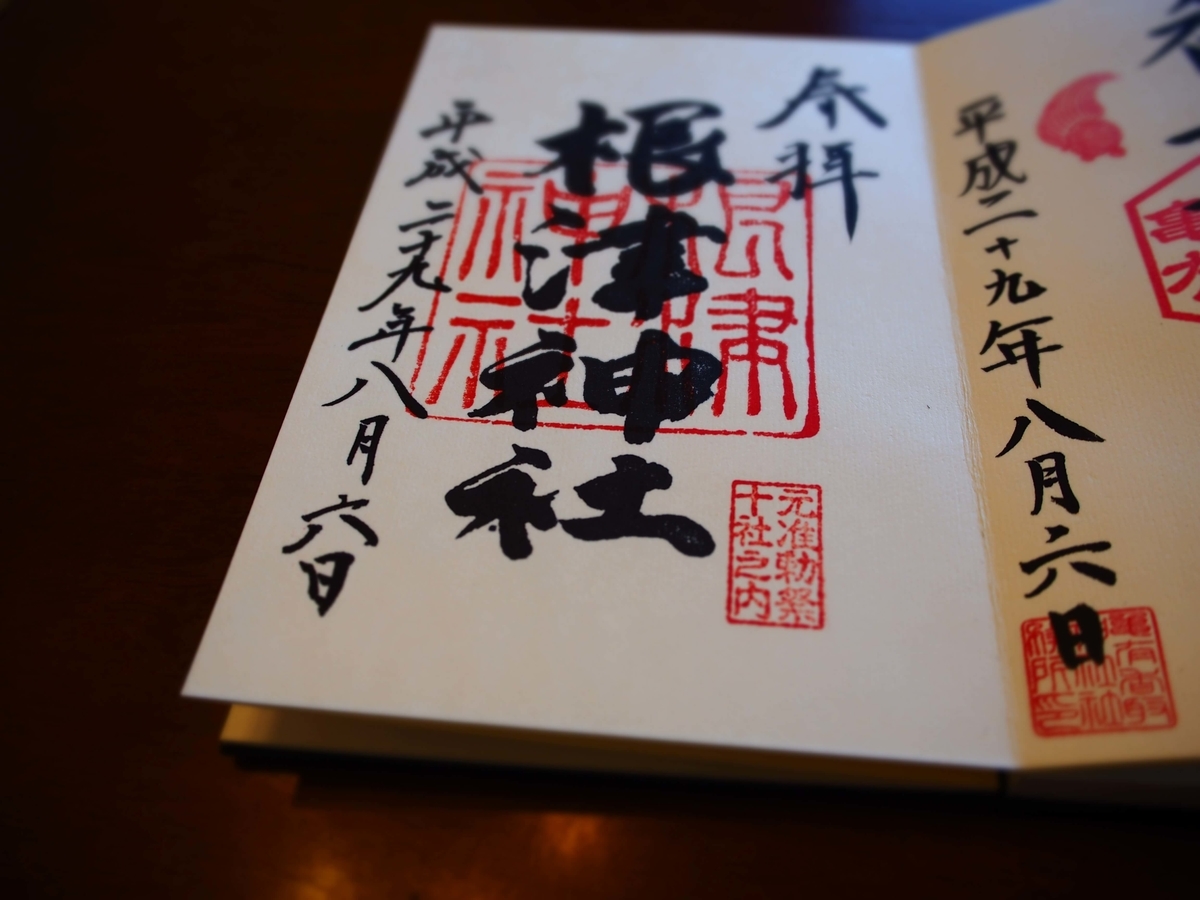 根津神社の2017年8月6日付版木押しタイプの御朱印