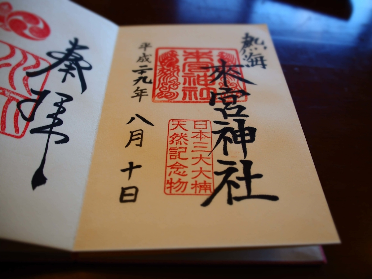 来宮神社の2017年8月10日付御朱印
