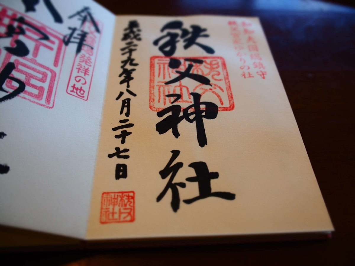 秩父神社の2017年年8月27日付の素朴な美しさの御朱印