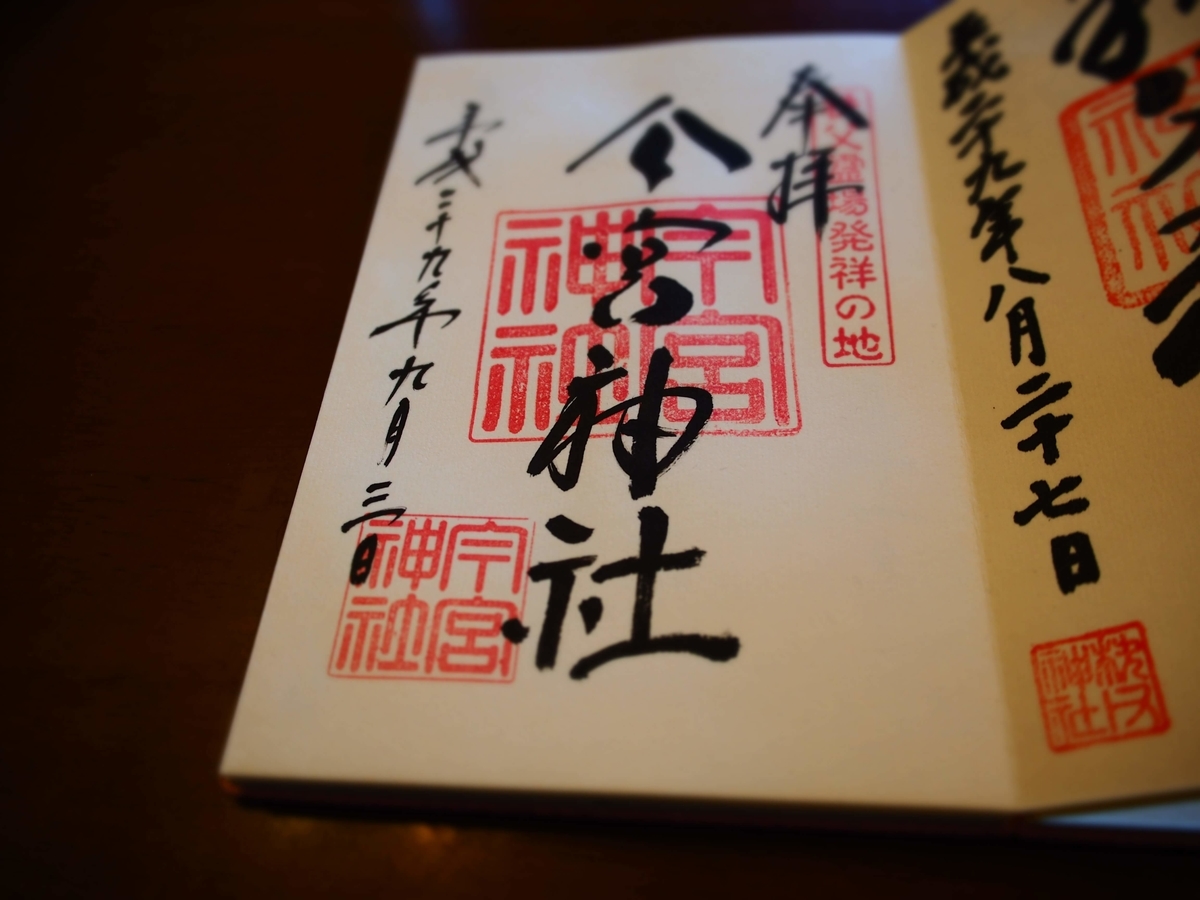 秩父今宮神社の素朴な味わいのある御朱印
