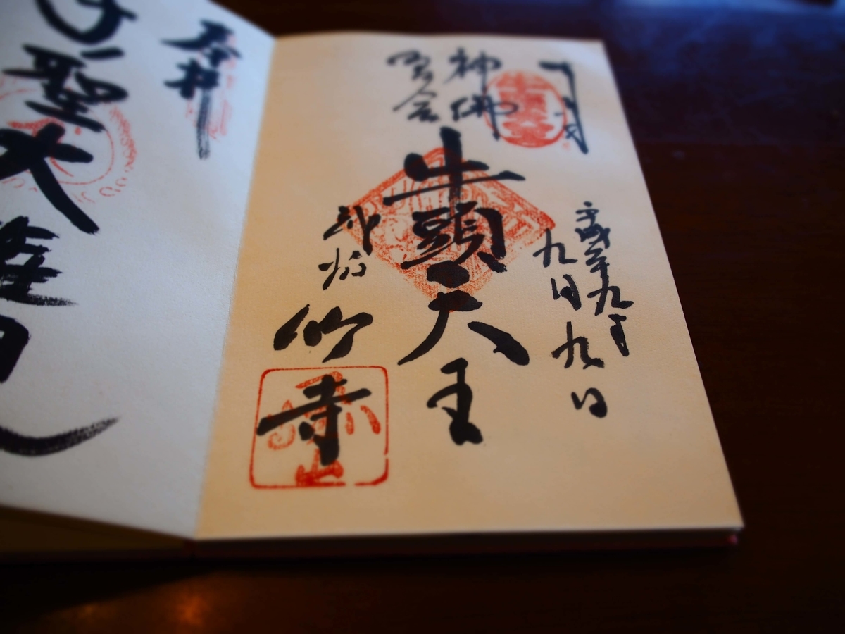 竹寺のなんとも味わいのある書体の御朱印