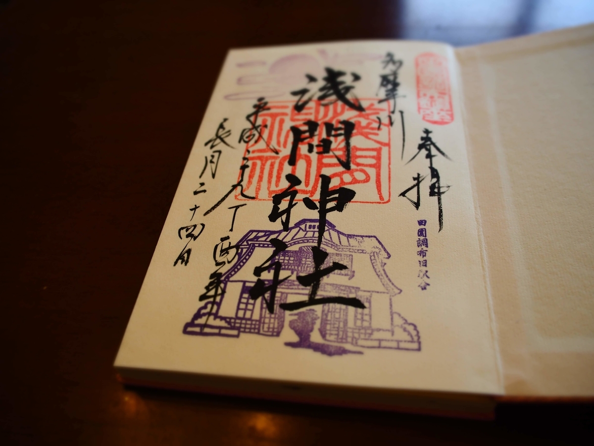 多摩川浅間神社の2017年9月24日付御朱印