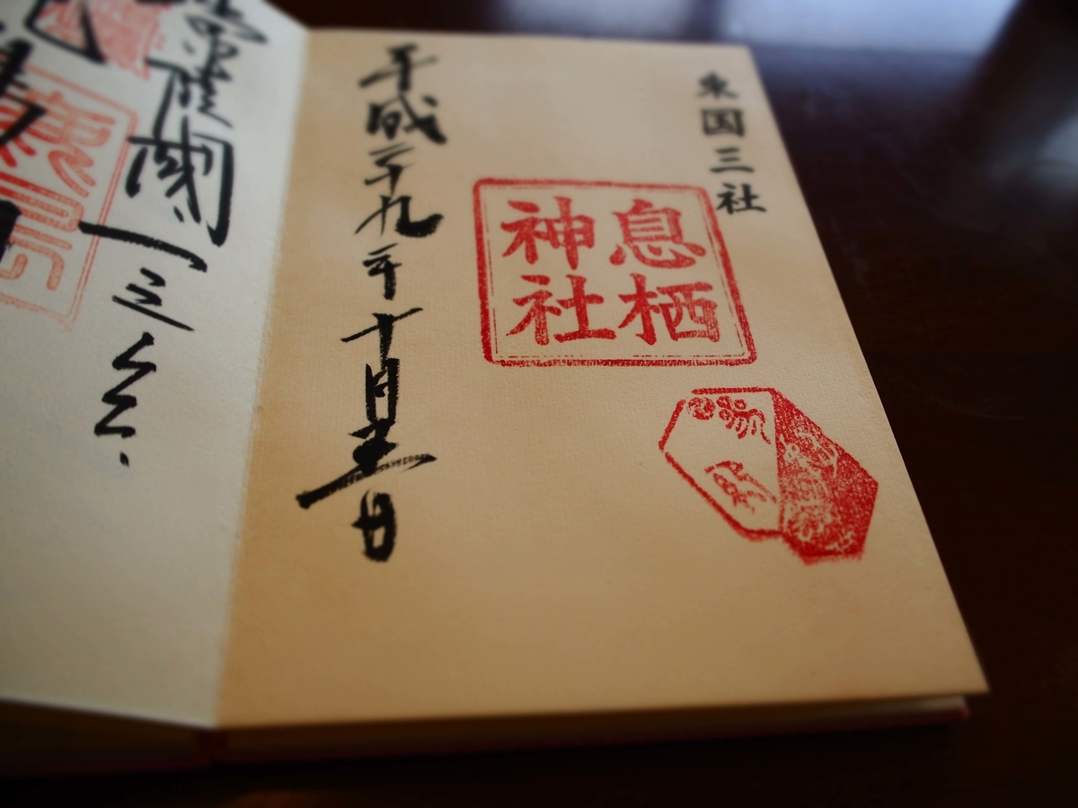 息栖神社の2017年年10月5日付御朱印