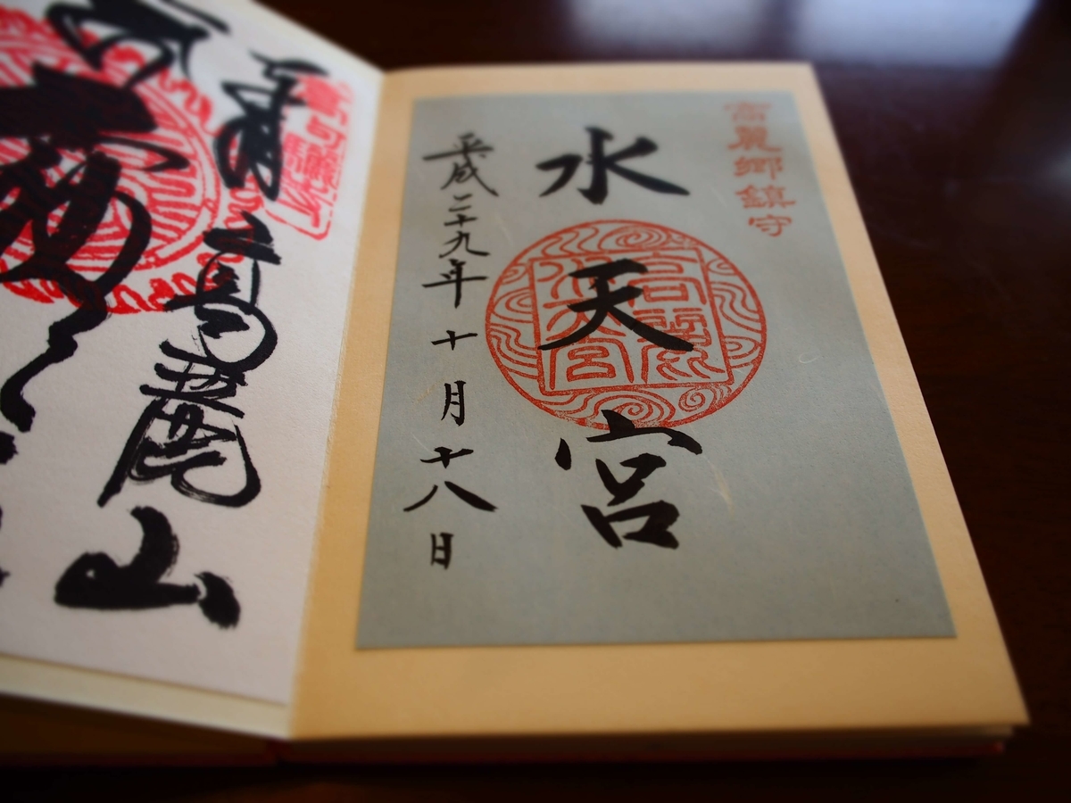 「高麗水天宮」の印が押された水天宮の御朱印