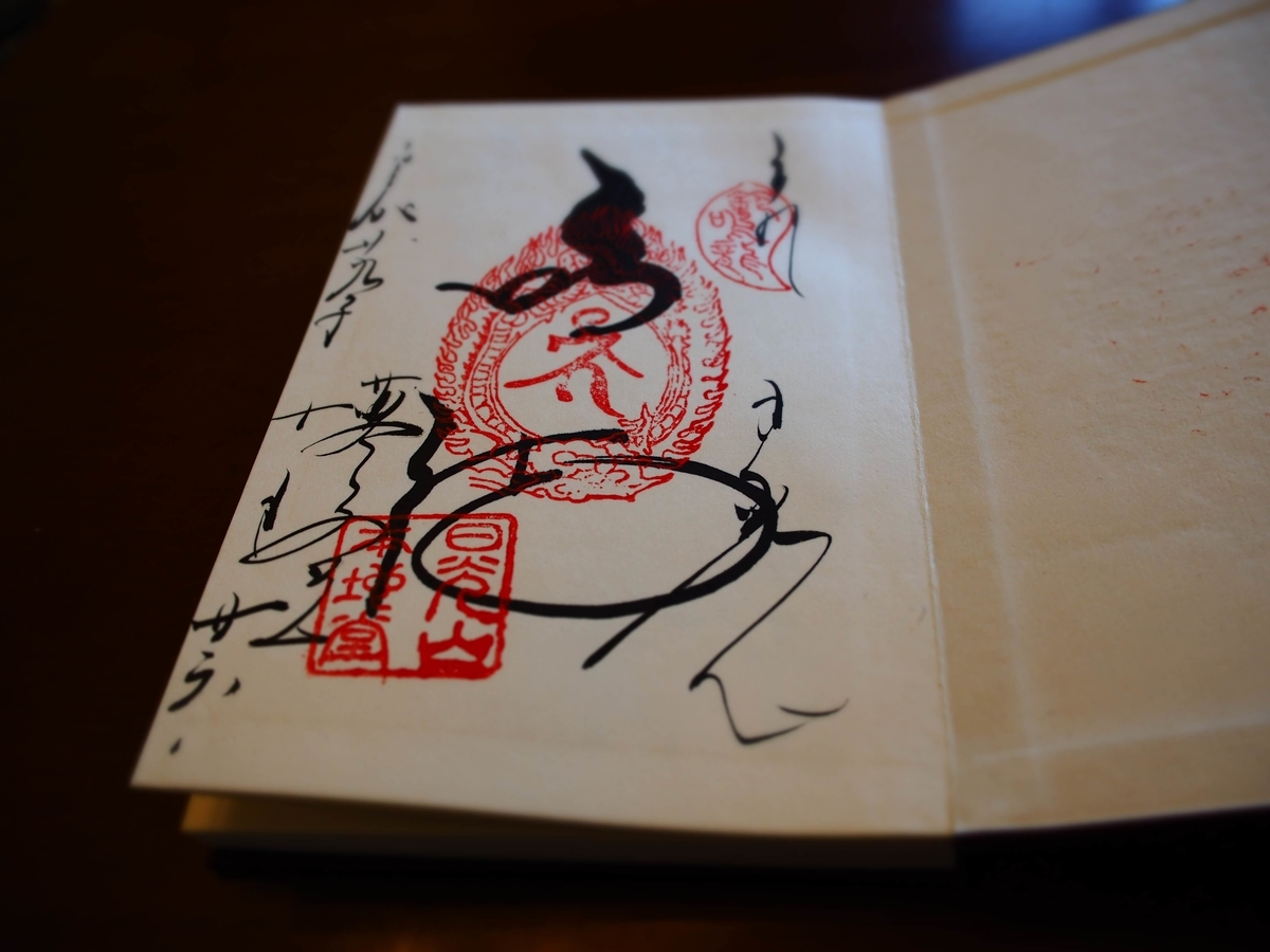 薬師堂の2017年10月16日付御朱印