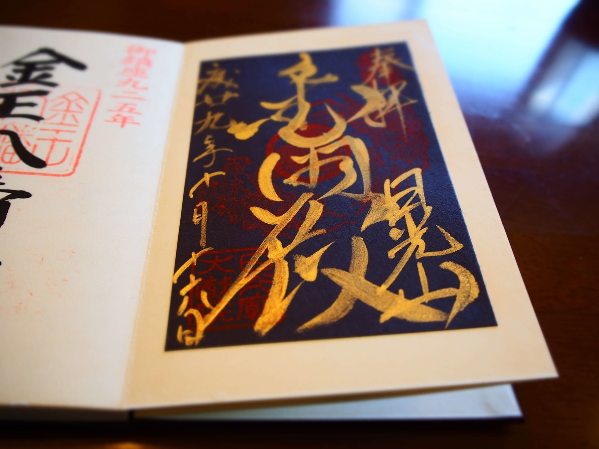 金閣殿と書かれた2017年10月16日付御朱印