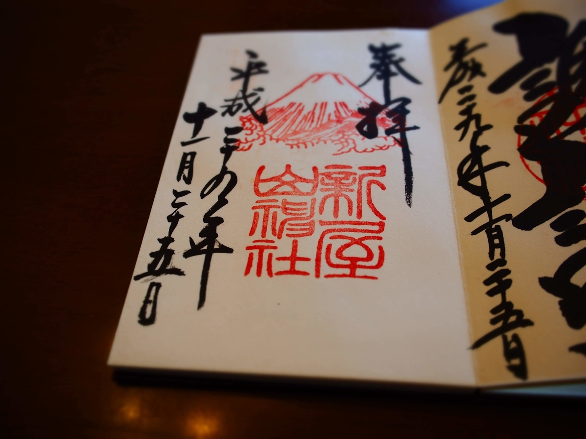 新屋山神社の富士山の姿を描いた御朱印