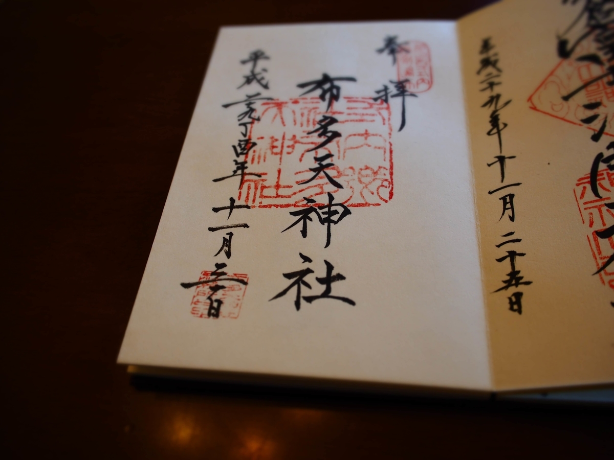 布多天神社の2017年11月30日付御朱印