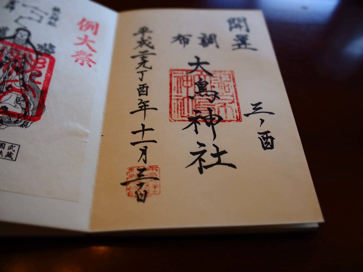 大鳥神社の2017年11月30日付御朱印
