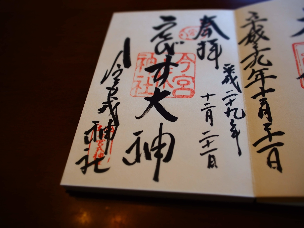 今宮戎神社の2017年年12月21日付御朱印