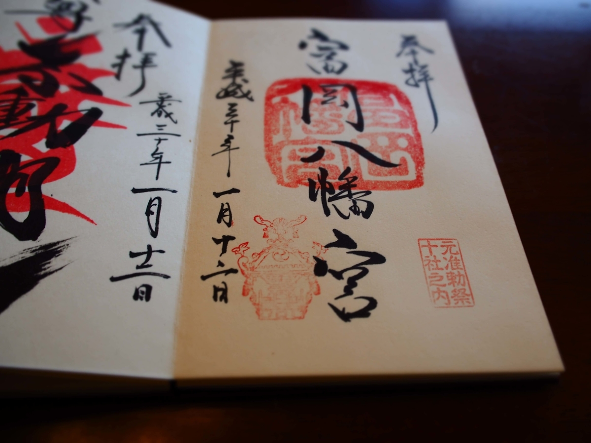 富岡八幡宮の2018年1月12日付御朱印