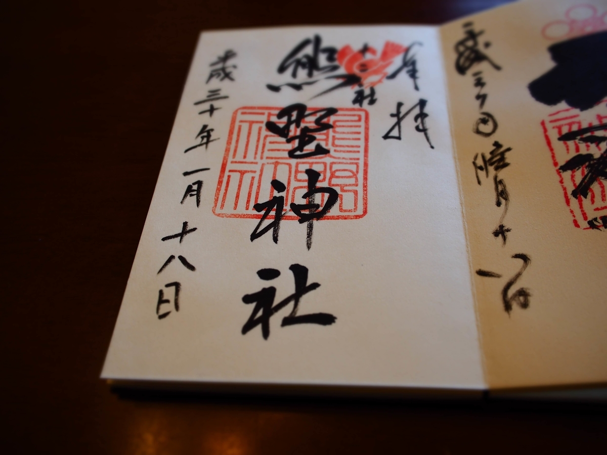 十二社熊野神社の2018年1月18日付御朱印