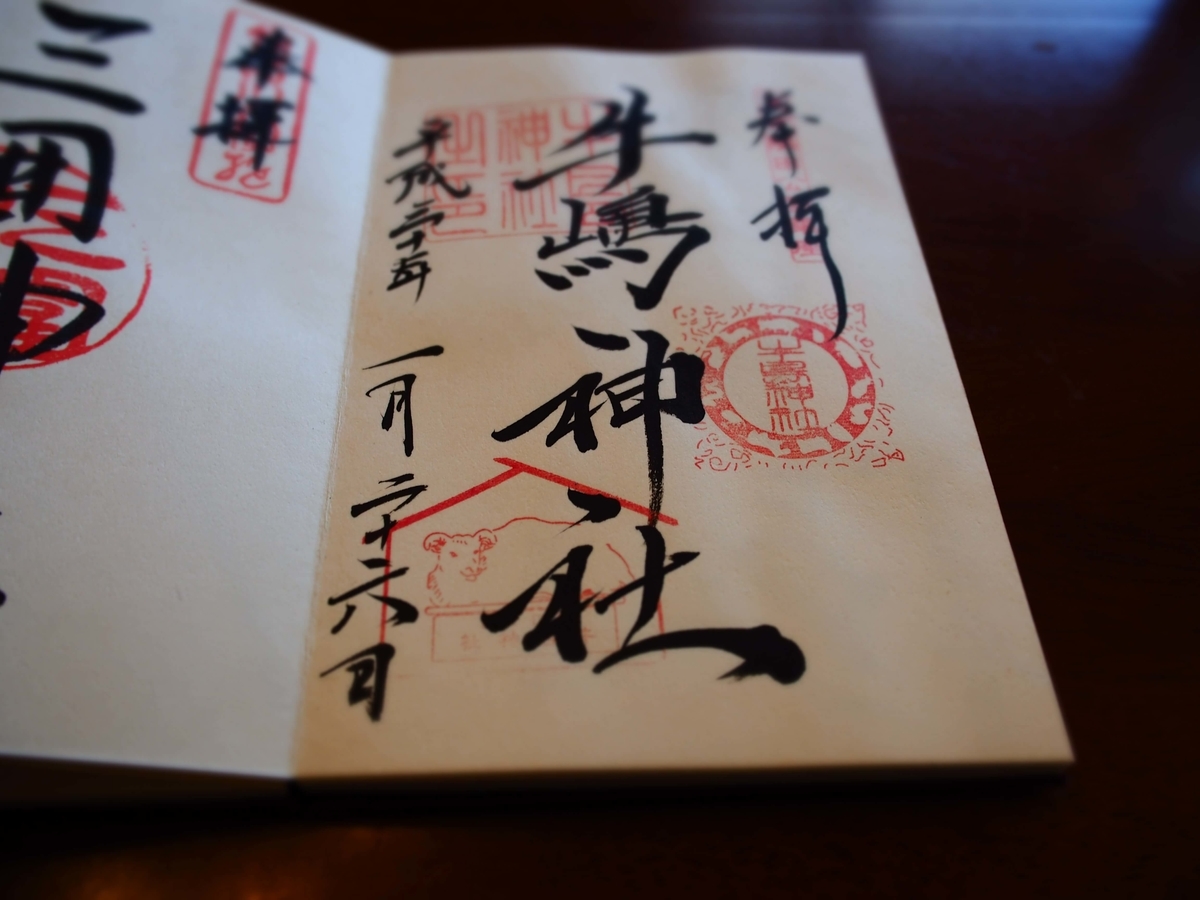牛嶋神社の2018年年1月26日付御朱印