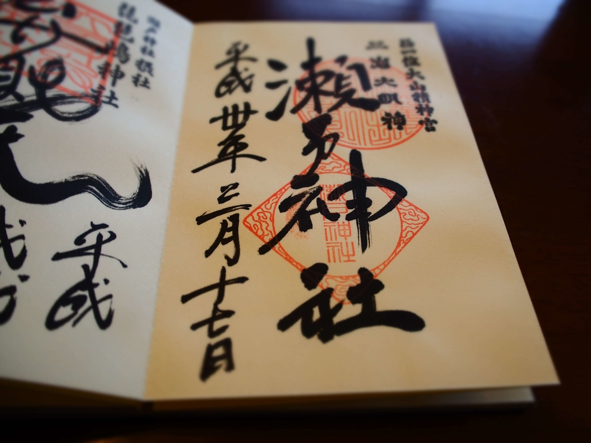 金沢八景 瀬戸神社では2種類の対照的な御朱印を頂ける 酒とうどんと御朱印の日々