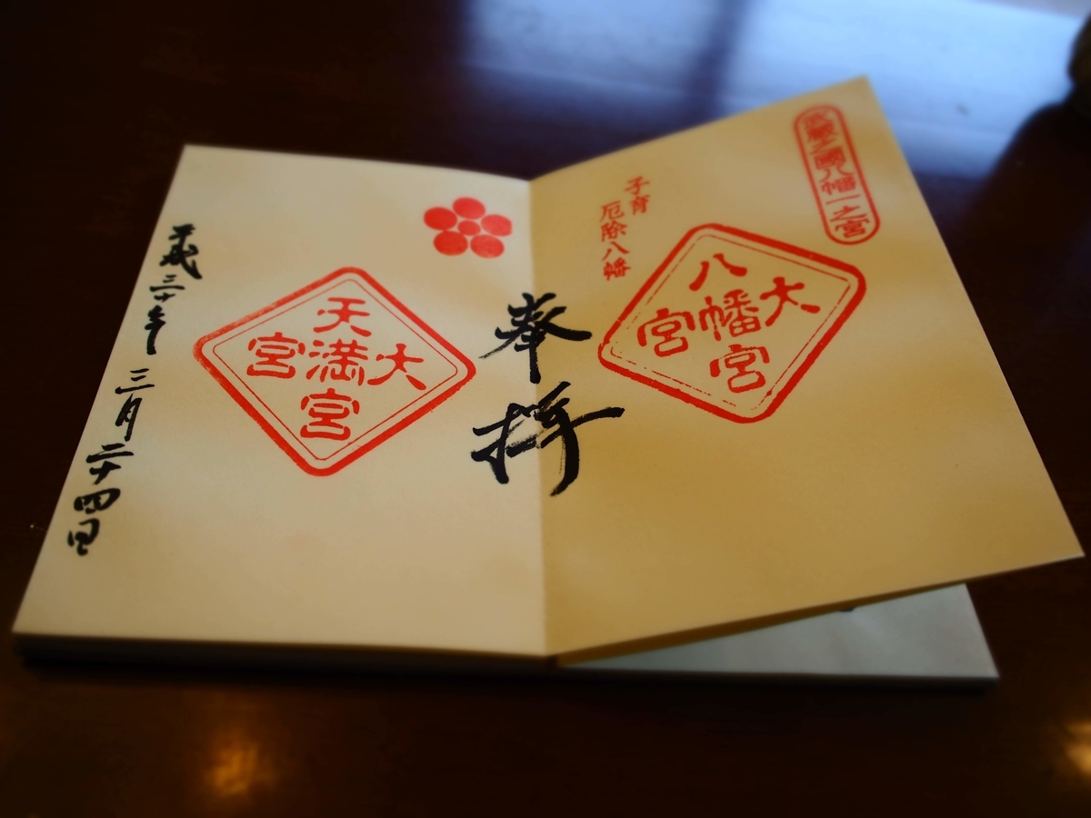 大宮八幡宮、大宮天満宮の2社を見開きの形に並べた朱色が鮮やかな御朱印
