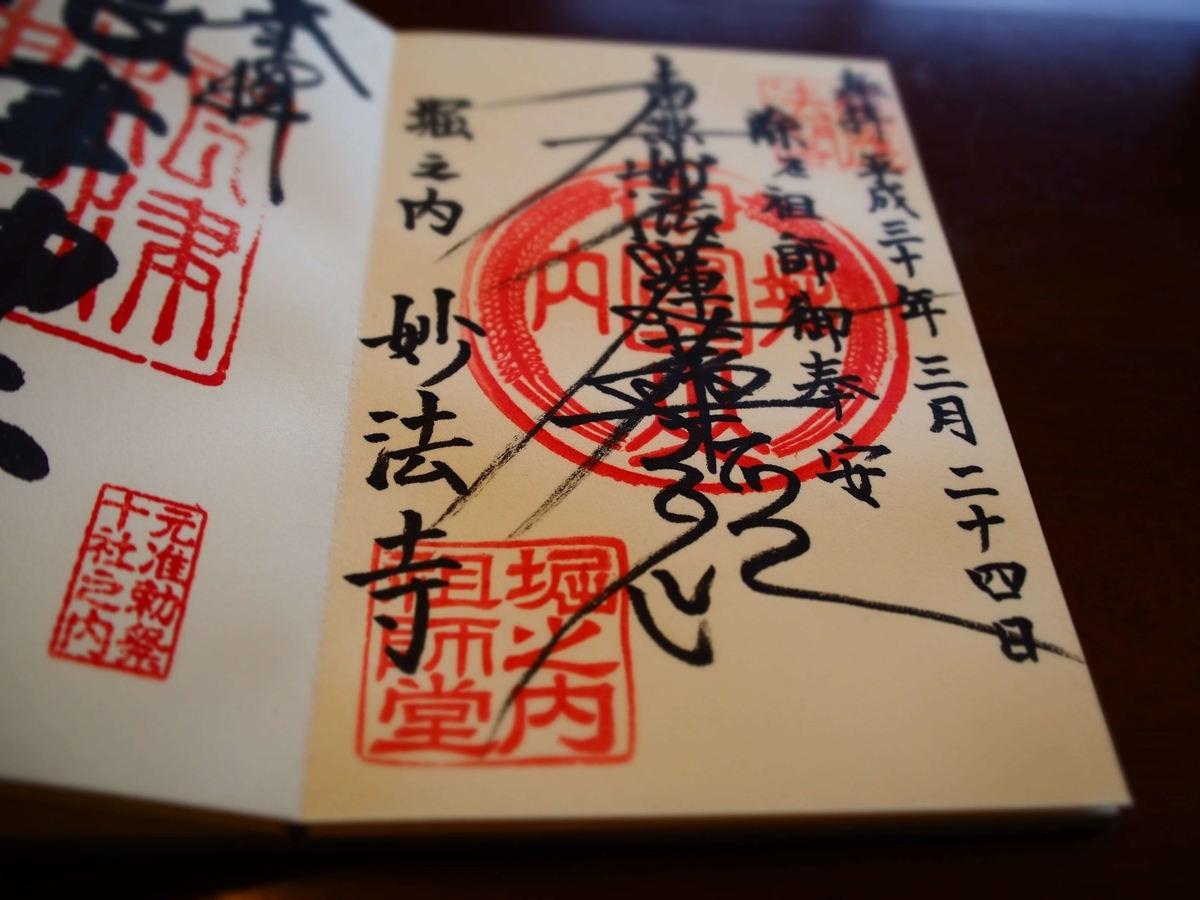 「南妙法蓮華教」と日蓮宗特有の流れるような美しい書体で書いた妙法寺の御朱印