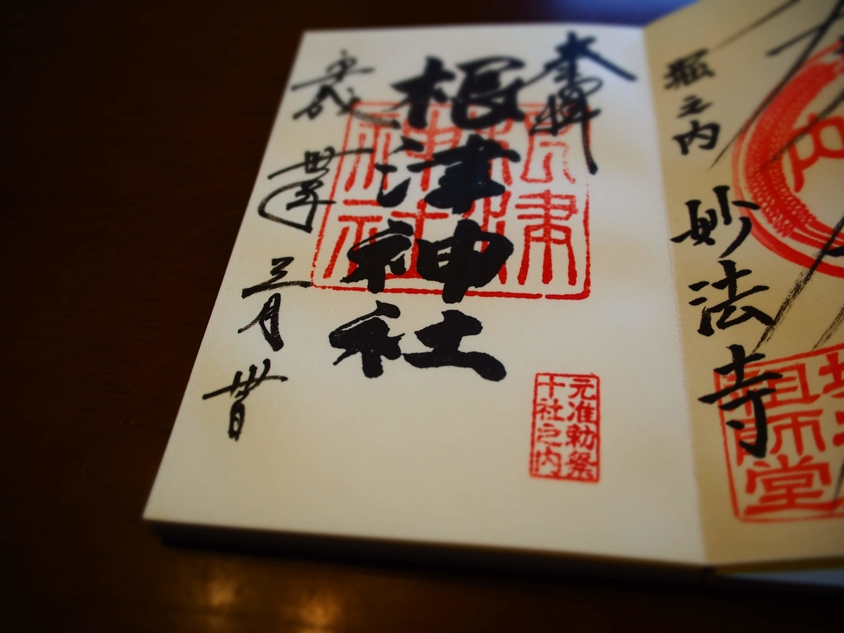 社名の書かれた印章を押す「版木押し」タイプの2018年3月30日付根津神社の御朱印