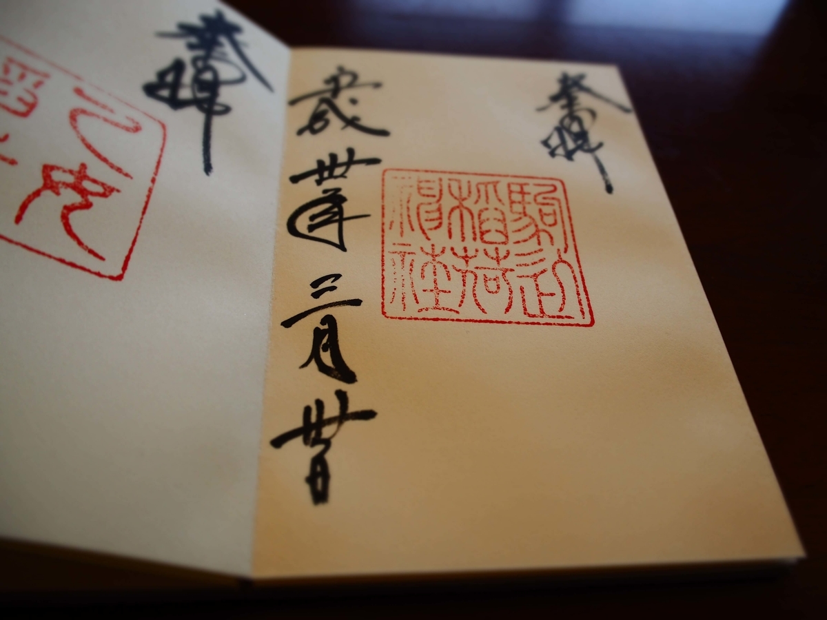 駒込稲荷神社の2018年3月30日付御朱印