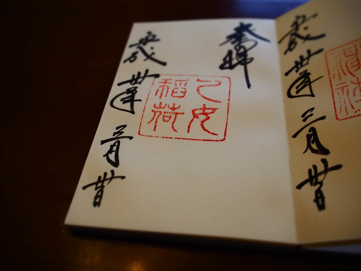 乙女稲荷神社の2018年3月30日付御朱印