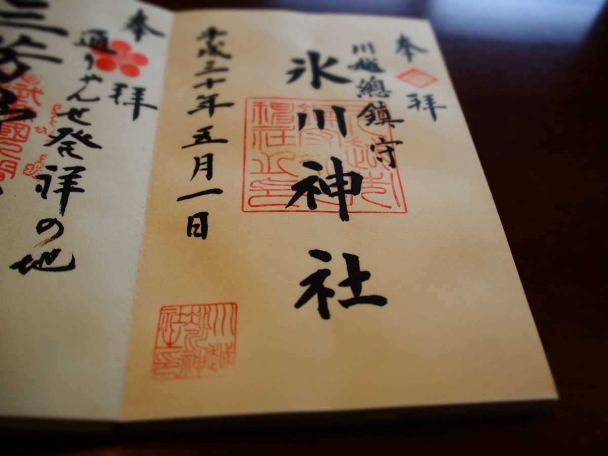 川越氷川神社の2018年5月1日付御朱印