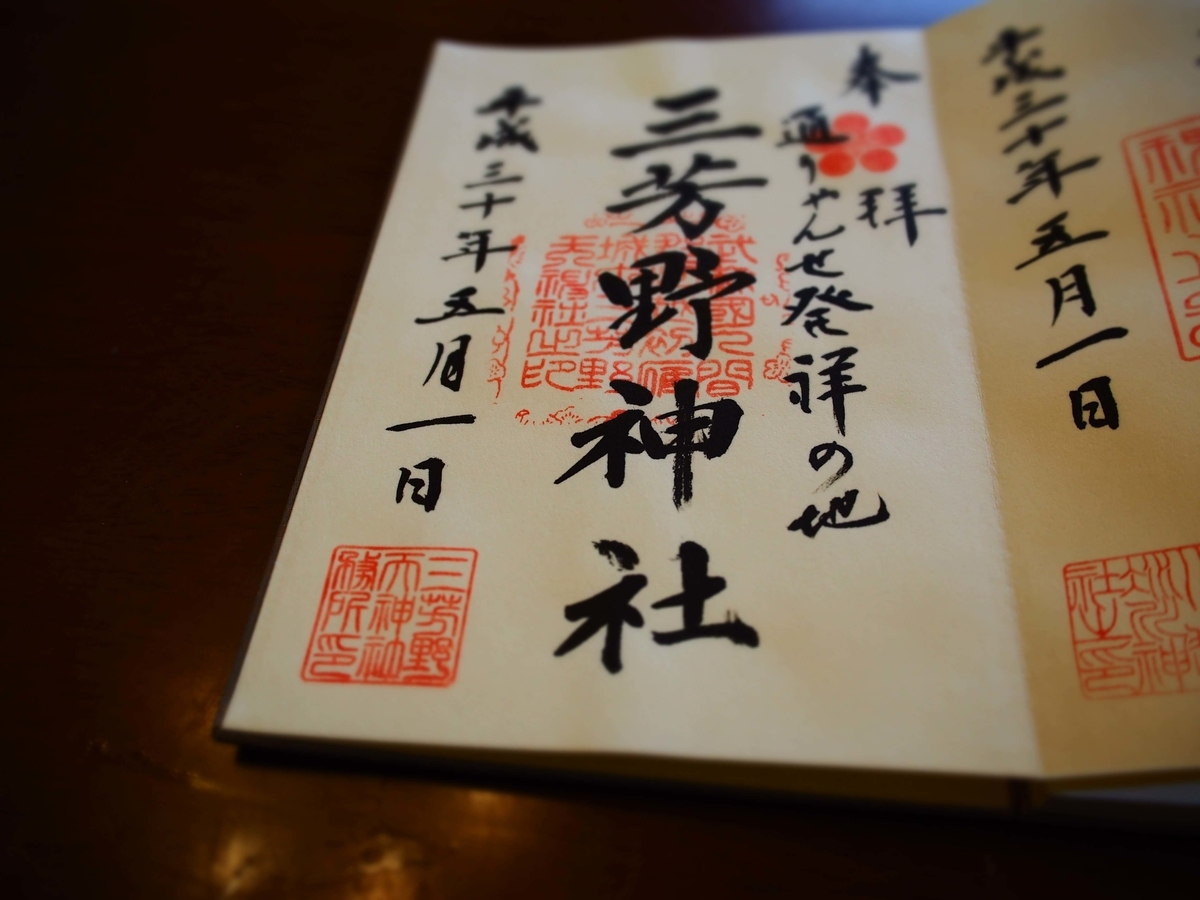 三芳野神社の2018年5月1日付御朱印