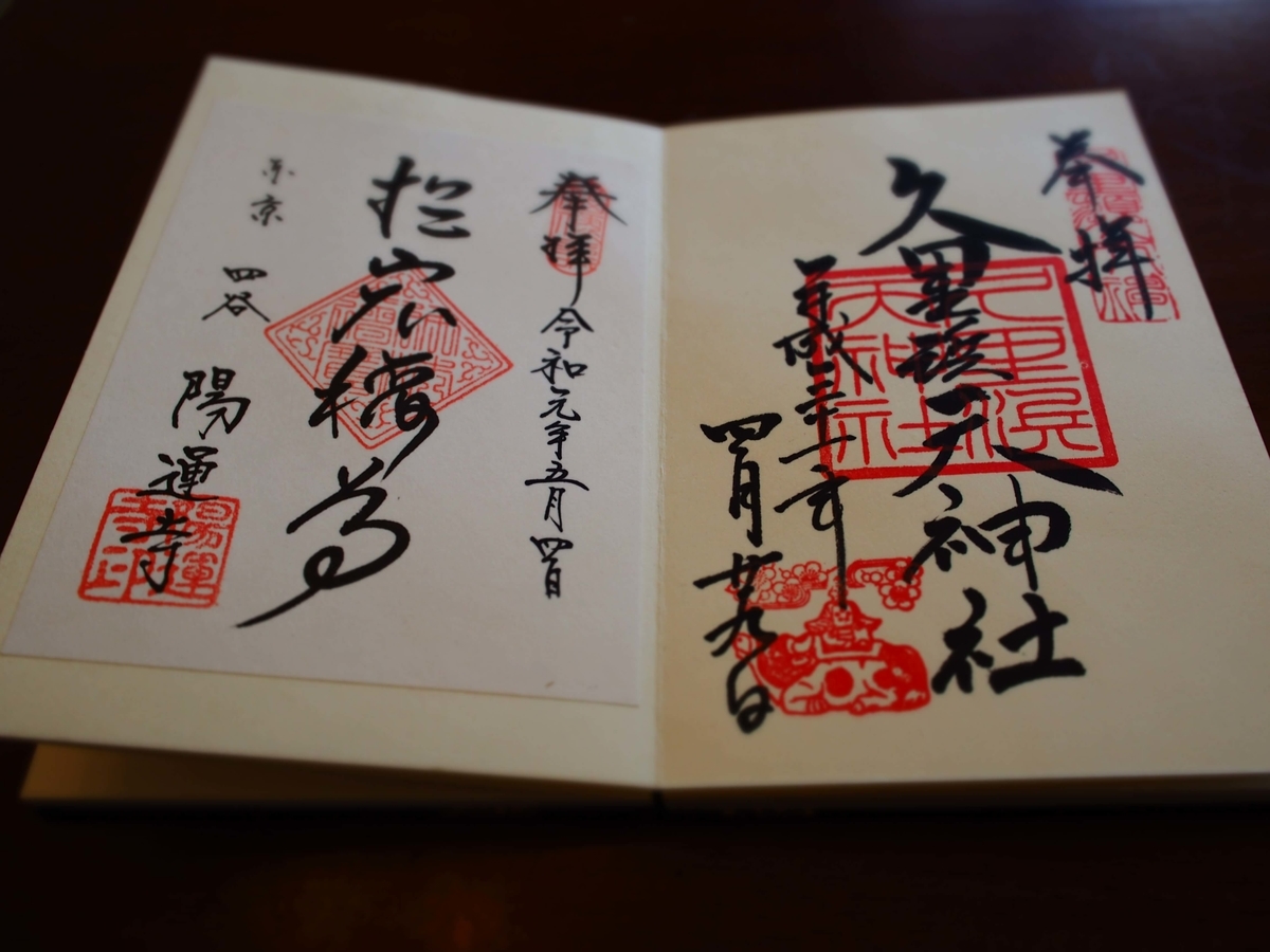 平成最後の久里浜天神社の御朱印と令和初の陽運寺の御朱印