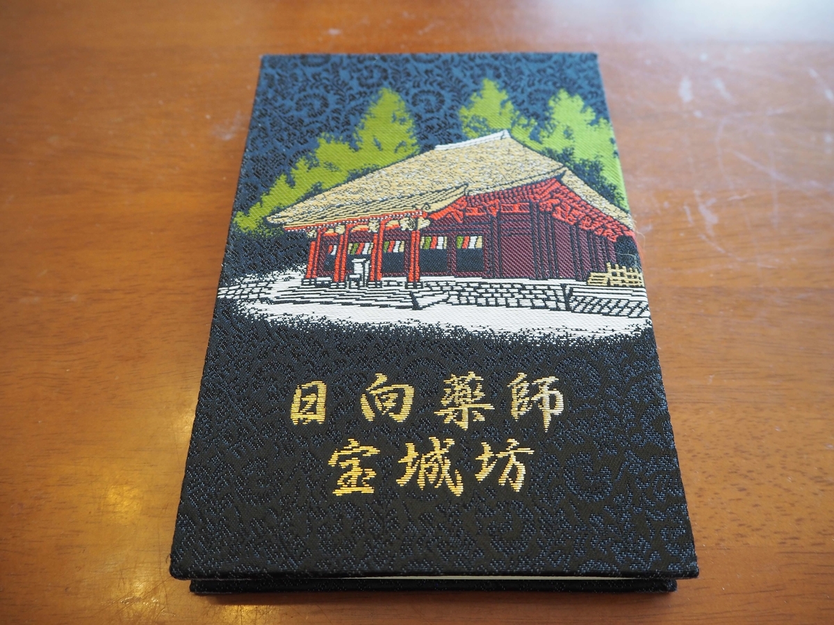 日向薬師の御朱印帳の裏表紙