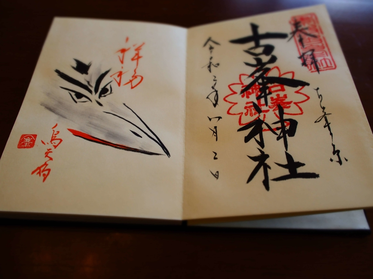 春に頂いた古峯神社の御朱印