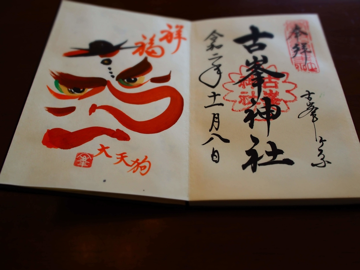 秋に頂いた古峯神社の御朱印